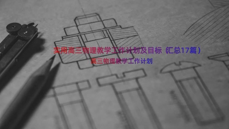 实用高三物理教学工作计划及目标（汇总17篇）