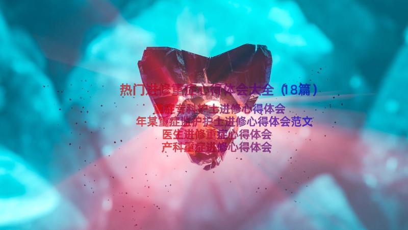 热门进修重症心得体会大全（18篇）