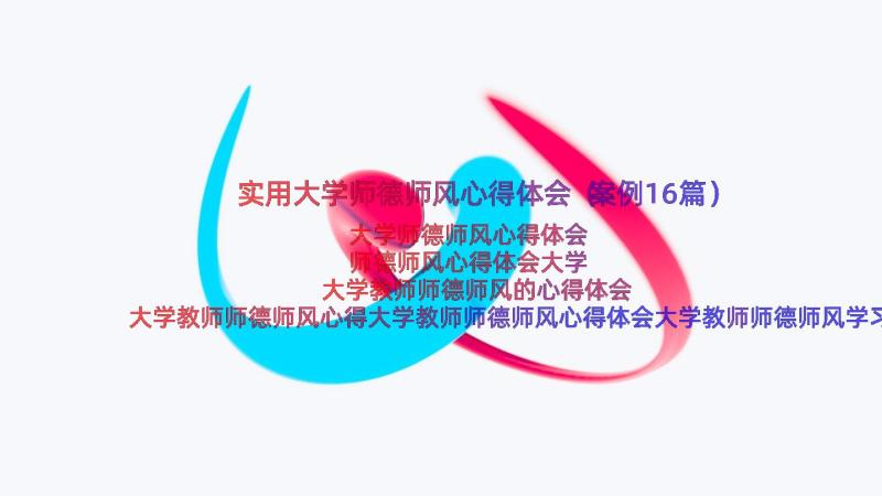 实用大学师德师风心得体会（案例16篇）