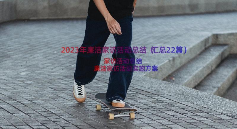 2023年廉洁家访活动总结（汇总22篇）