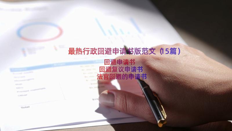 最热行政回避申请书版范文（15篇）