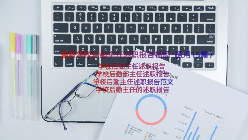 最新学校后勤主任述职报告标题（通用15篇）