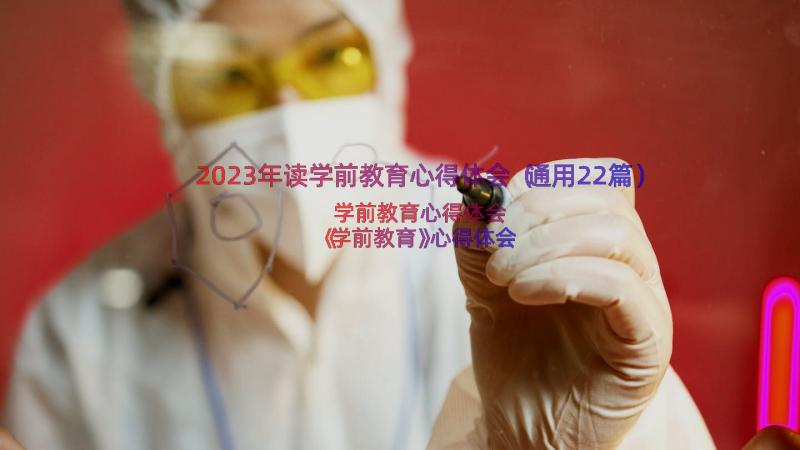 2023年读学前教育心得体会（通用22篇）