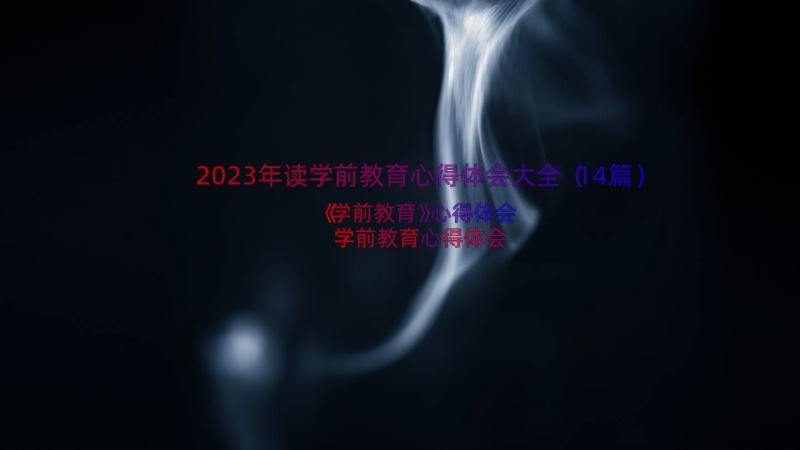 2023年读学前教育心得体会大全（14篇）