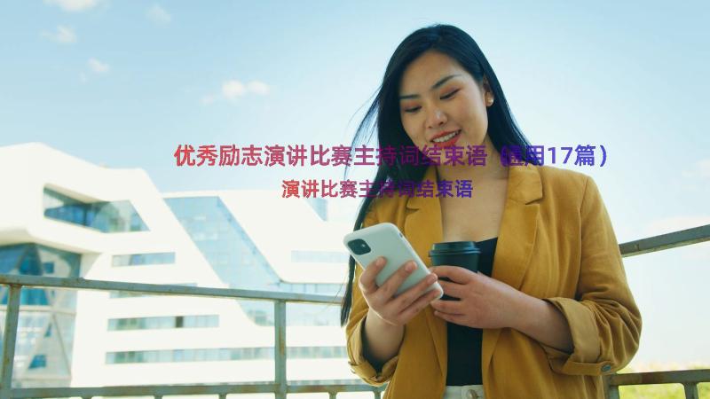 优秀励志演讲比赛主持词结束语（通用17篇）