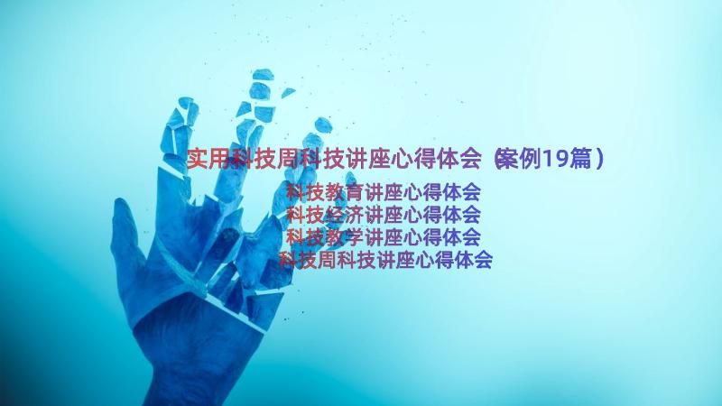 实用科技周科技讲座心得体会（案例19篇）