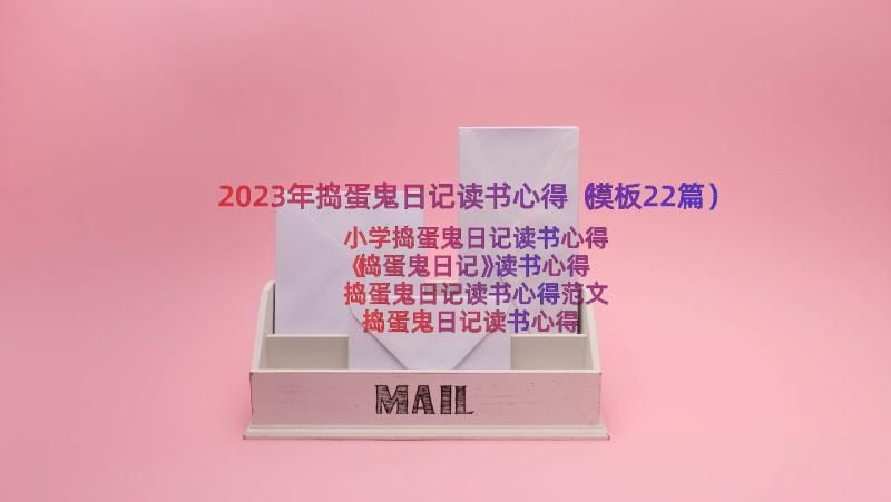 2023年捣蛋鬼日记读书心得（模板22篇）