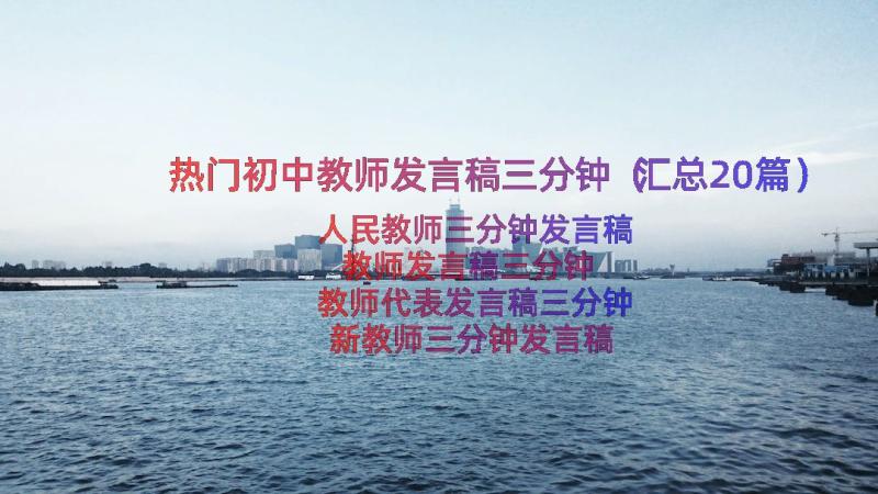 热门初中教师发言稿三分钟（汇总20篇）