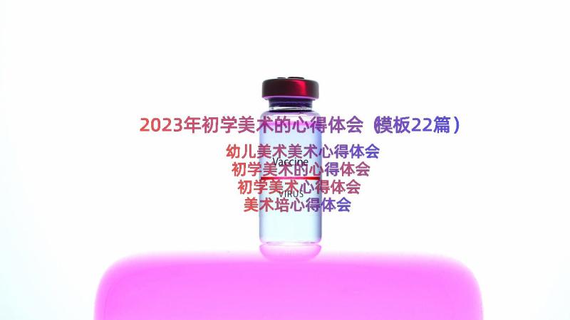 2023年初学美术的心得体会（模板22篇）