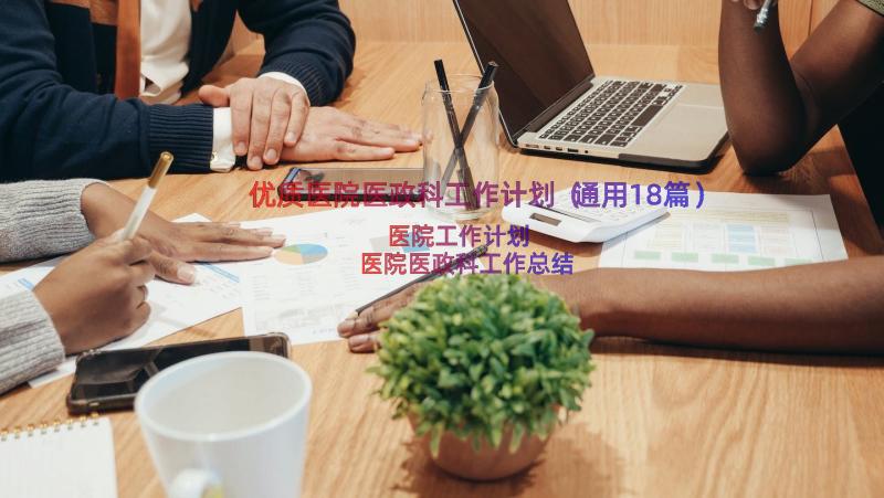 优质医院医政科工作计划（通用18篇）