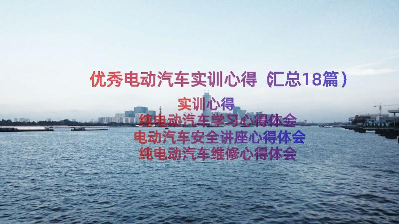 优秀电动汽车实训心得（汇总18篇）