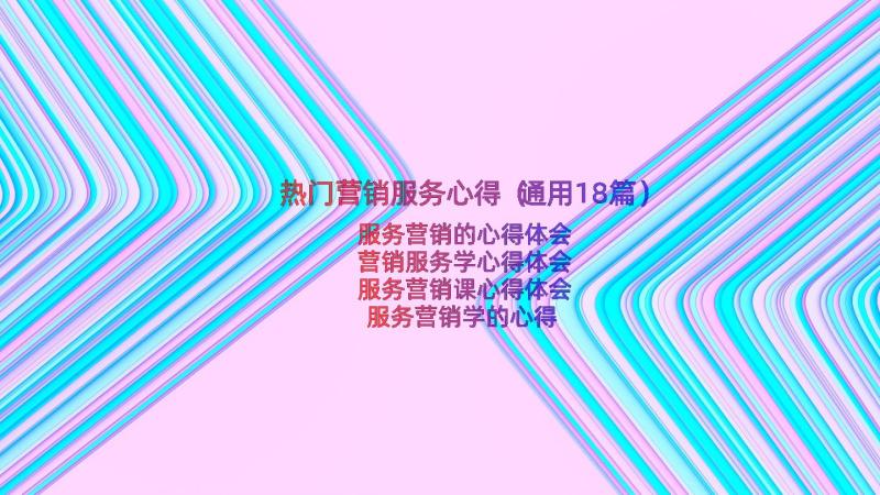 热门营销服务心得（通用18篇）