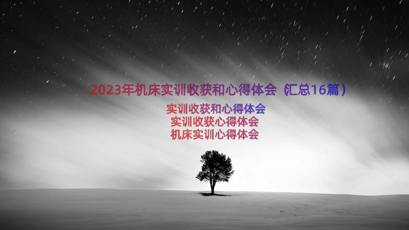 2023年机床实训收获和心得体会（汇总16篇）