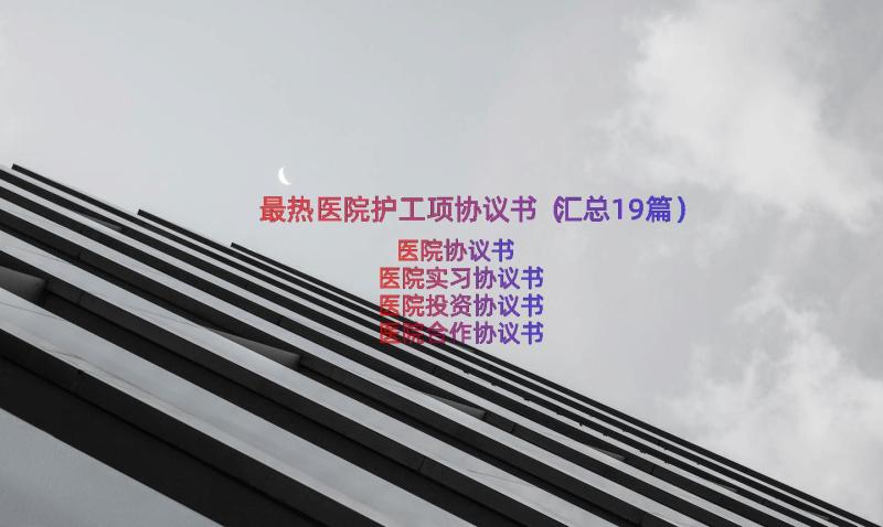 最热医院护工项协议书（汇总19篇）