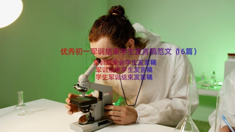 优秀初一军训结束学生发言稿范文（16篇）