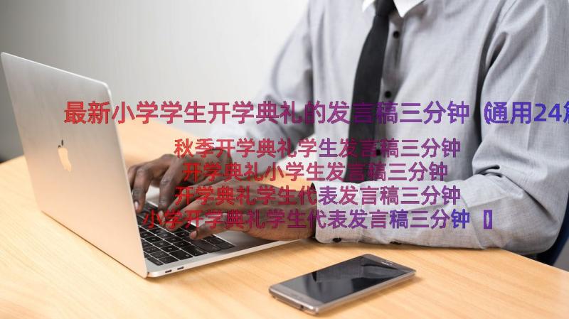 最新小学学生开学典礼的发言稿三分钟（通用24篇）