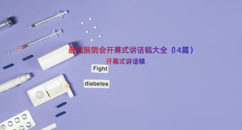 最优展销会开幕式讲话稿大全（14篇）