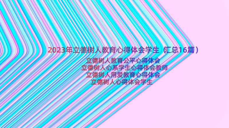 2023年立德树人教育心得体会学生（汇总16篇）