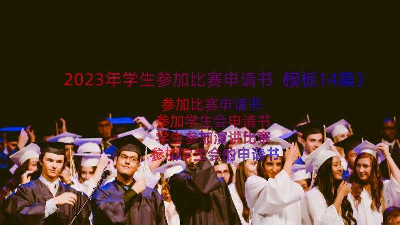 2023年学生参加比赛申请书（模板14篇）