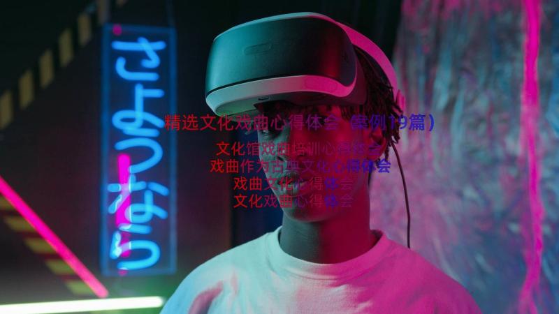 精选文化戏曲心得体会（案例19篇）