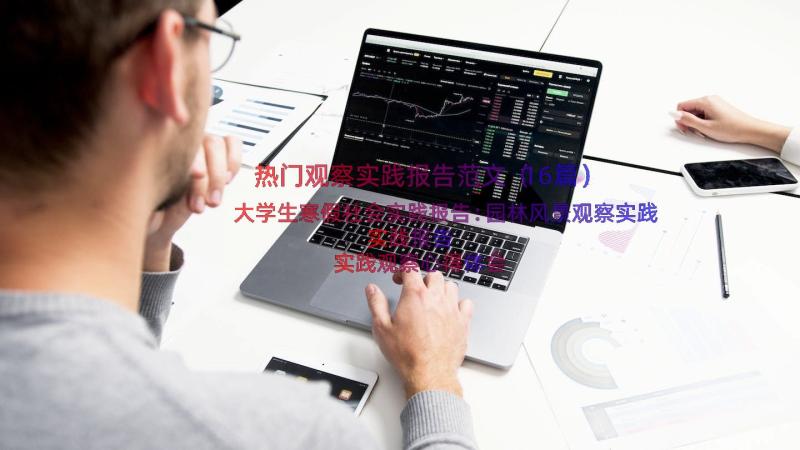 热门观察实践报告范文（16篇）