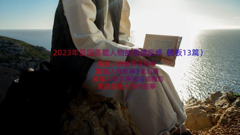 2023年爱国英雄人物故事读后感（模板13篇）