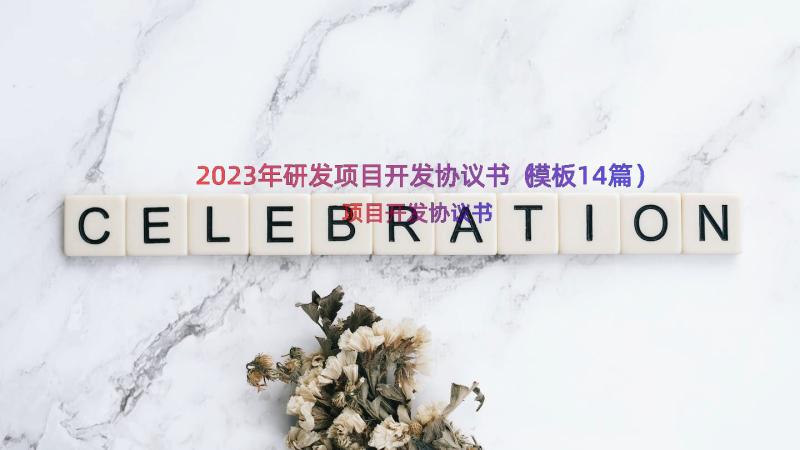 2023年研发项目开发协议书（模板14篇）