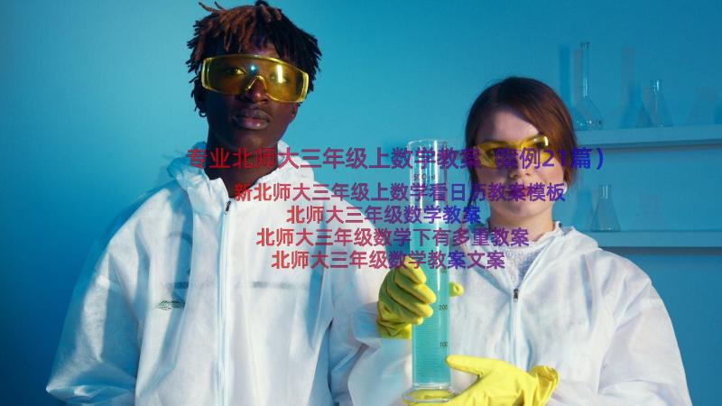 专业北师大三年级上数学教案（案例21篇）