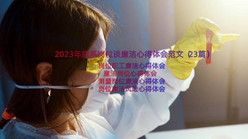 2023年联系岗位谈廉洁心得体会范文（23篇）