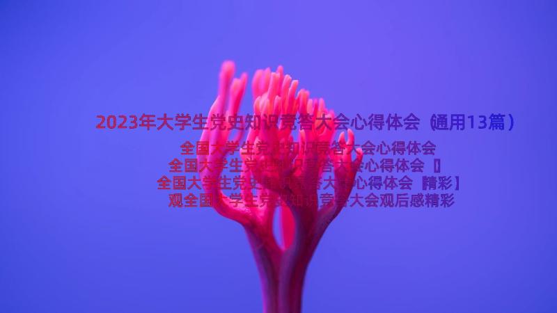 2023年大学生党史知识竞答大会心得体会（通用13篇）