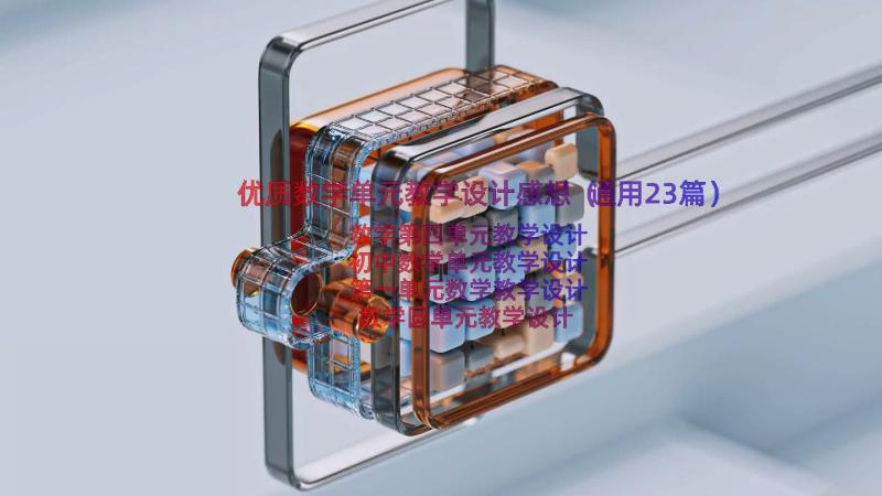 优质数学单元教学设计感想（通用23篇）