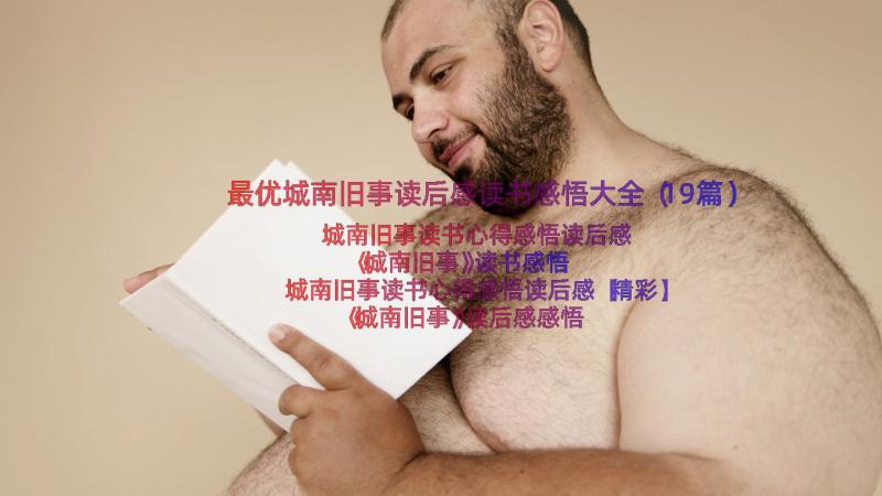 最优城南旧事读后感读书感悟大全（19篇）