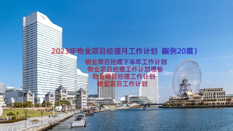 2023年物业项目经理月工作计划（案例20篇）