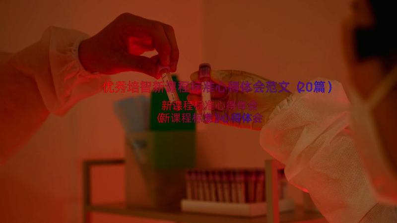 优秀培智新课程标准心得体会范文（20篇）