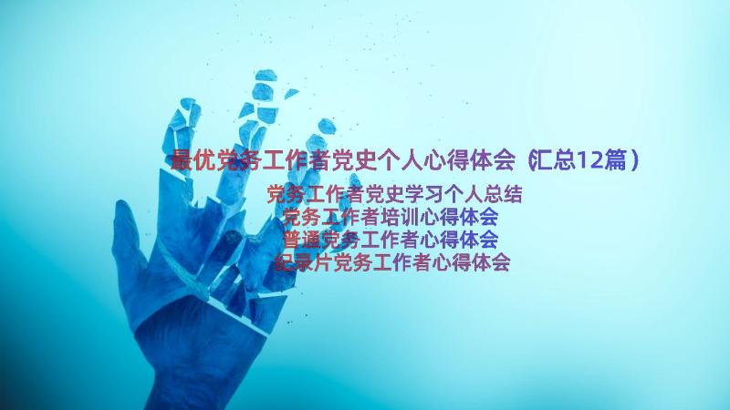 最优党务工作者党史个人心得体会（汇总12篇）