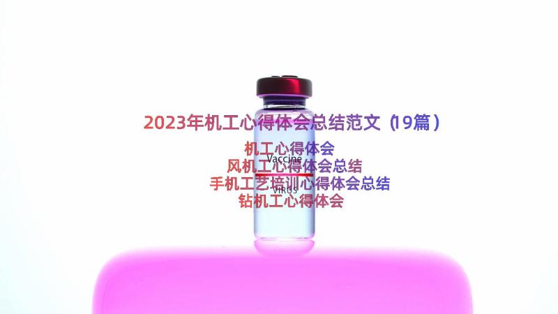 2023年机工心得体会总结范文（19篇）