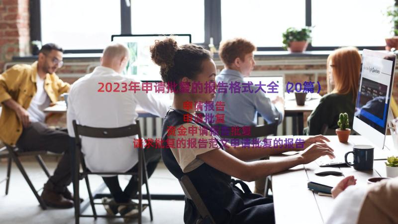 2023年申请批复的报告格式大全（20篇）