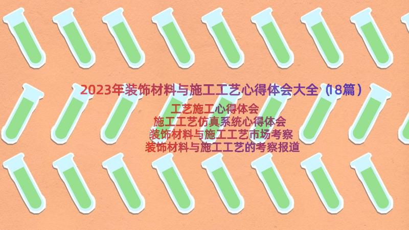 2023年装饰材料与施工工艺心得体会大全（18篇）