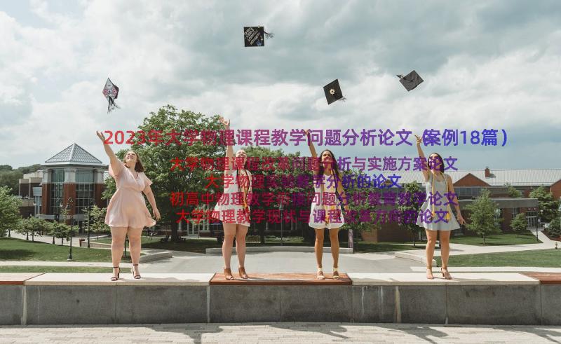 2023年大学物理课程教学问题分析论文（案例18篇）