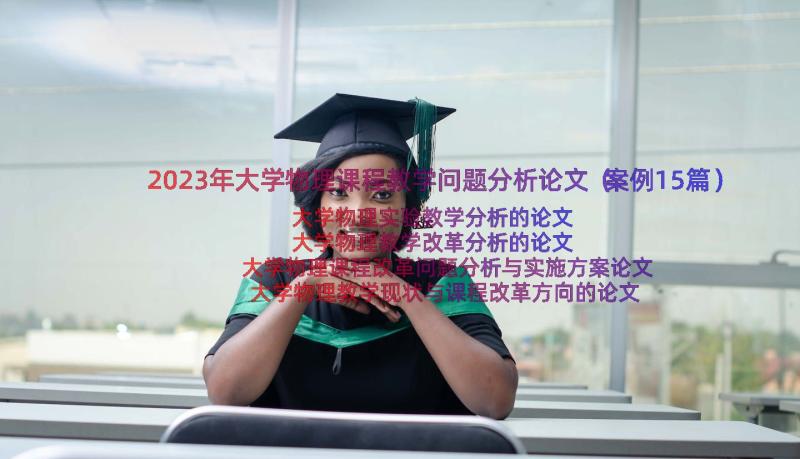 2023年大学物理课程教学问题分析论文（案例15篇）