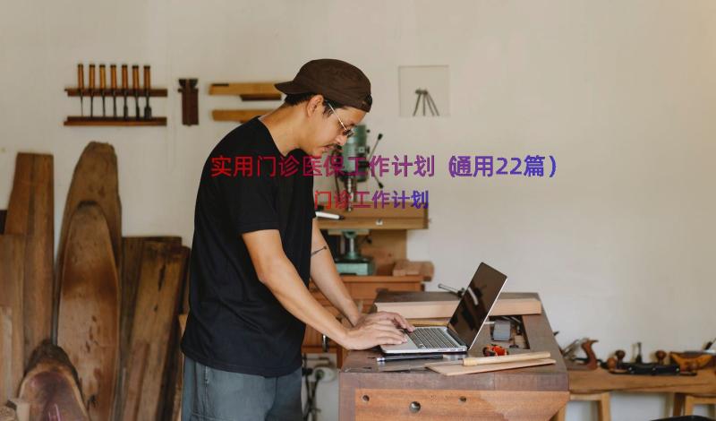 实用门诊医保工作计划（通用22篇）