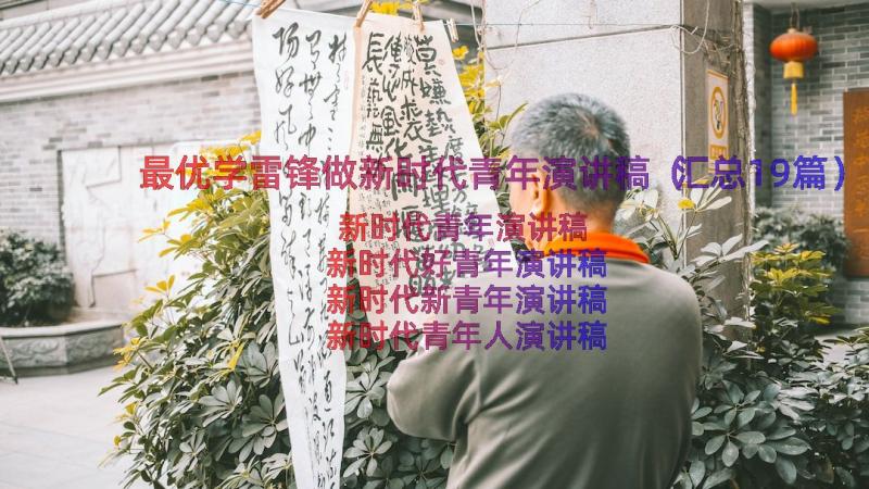 最优学雷锋做新时代青年演讲稿（汇总19篇）