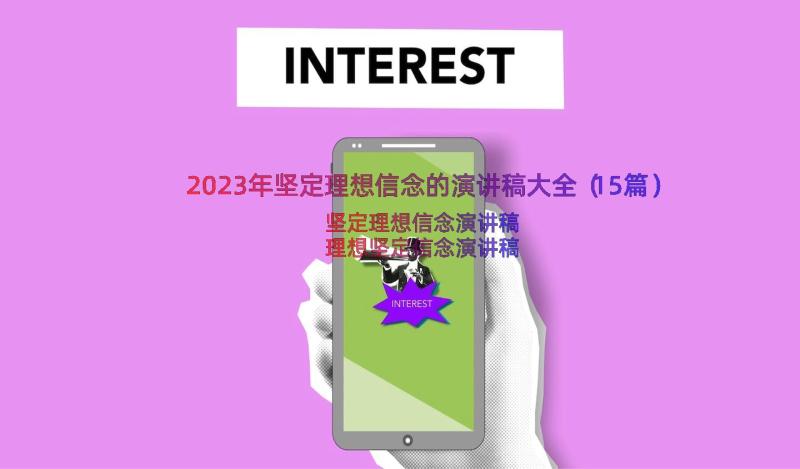 2023年坚定理想信念的演讲稿大全（15篇）