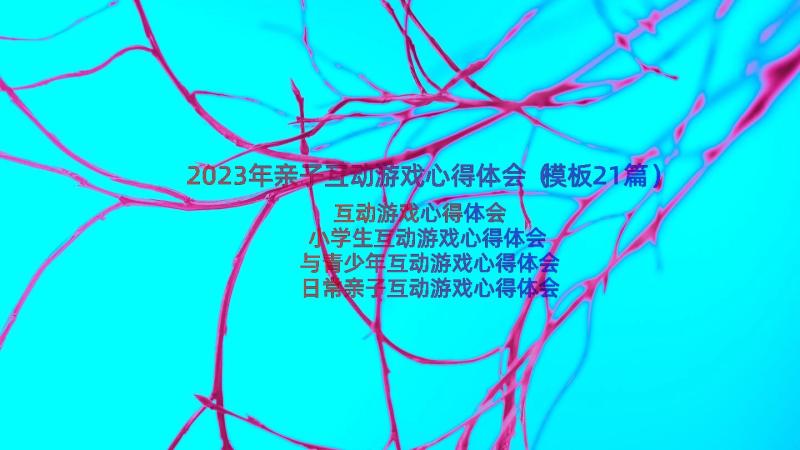 2023年亲子互动游戏心得体会（模板21篇）