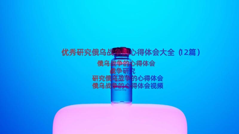 优秀研究俄乌战争的心得体会大全（12篇）