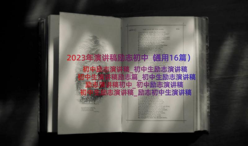 2023年演讲稿励志初中（通用16篇）