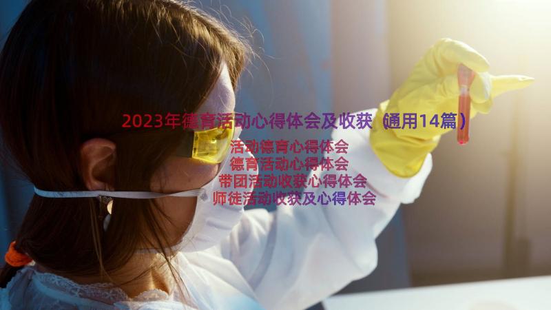 2023年德育活动心得体会及收获（通用14篇）