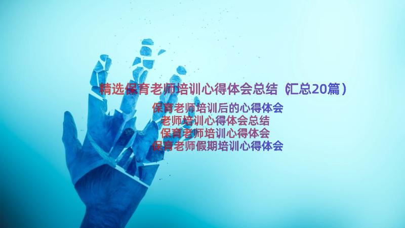 精选保育老师培训心得体会总结（汇总20篇）