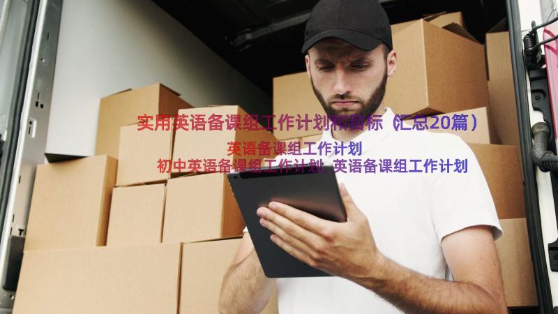 实用英语备课组工作计划和目标（汇总20篇）