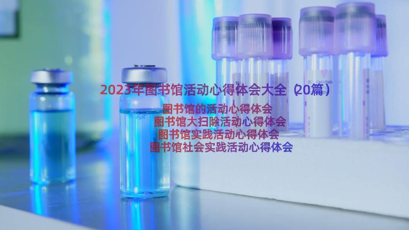 2023年图书馆活动心得体会大全（20篇）